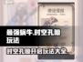 最强蜗牛✨时空孔隙开启攻略，玩法大全在这里！