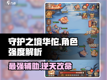 守护之境🔥华佗强度解析，逆天改命就靠他！截图1