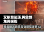 艾尔登法环🔥黄金树龙洞全宝物获取攻略！