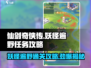 仙剑奇侠传：妖怪遍野🔥通关攻略来了！💡