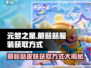 元梦之星：蘑菇菇皮肤🔥获取方式大揭秘！服装地址在这里➡