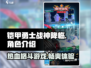 铠甲勇士战神降临🔥超燃游戏类型揭秘🎉