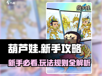 葫芦娃手游🔥新手必看！全套玩法攻略送给你！截图1