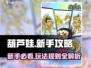 葫芦娃手游🔥新手必看！全套玩法攻略送给你！