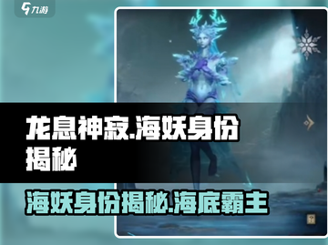 龙息神寂：手游海妖身份大揭秘🔥截图1