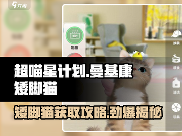 超喵星计划🔥曼基康矮脚猫获取攻略来了！截图1