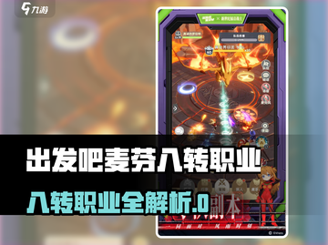 出发吧麦芬八转职业大揭秘！🎮截图1