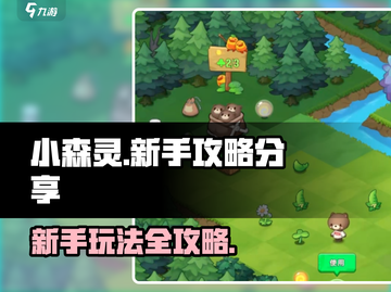 小森灵🔥新手必看！快速上手秘籍分享🎉截图1