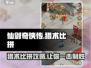 仙剑奇侠传：猎术比拼🔥必胜攻略来啦！