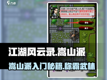 江湖风云录嵩山派🔥入门必看！轻松制霸武林💡截图1