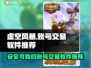 虚空风暴账号交易🔥可靠软件推荐🎮