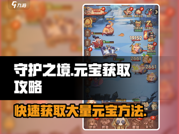 守护之境💎元宝爆棚攻略，快速获取大量元宝🔥截图1