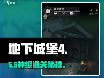 地下城堡4😱湖底遗迹通关秘籍截图1