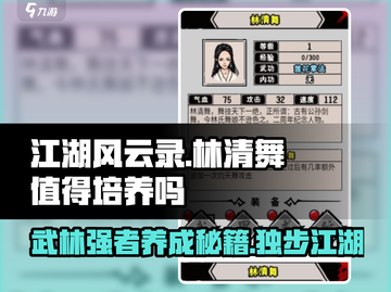 江湖风云录：林清舞🔥值得培养！玩法攻略大公开🎉截图1