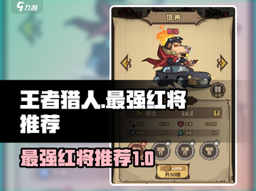王者猎人🔥最强红将揭晓！必看推荐🎉截图1