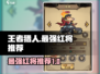 王者猎人🔥最强红将揭晓！必看推荐🎉