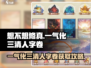 想不想修真🔥一气化三清人字卷获取攻略大公开！