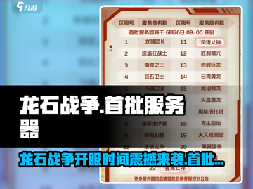 🔥《龙石战争》今日开服，首批服务器全曝光！💥截图1