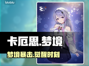 卡厄思梦境露雪爆火玩法🔥截图1