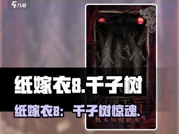 🎮纸嫁衣8千子树攻略全公开！截图1