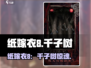 🎮纸嫁衣8千子树攻略全公开！