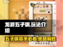龙游五子棋🔥超简单玩法揭秘，速来打卡！