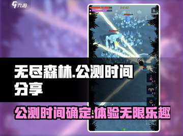 无尽森林🔥公测时间大曝光！玩家必看🎉截图1
