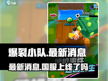 爆裂小队🔥上线倒计时！国服玩家必看💥截图1