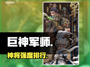 🎮巨神军师TOP5武将曝光！截图1