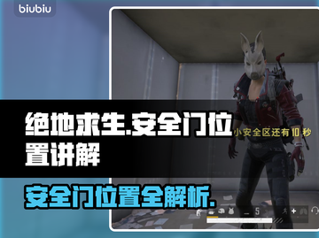 绝地求生🔥安全门位置大揭秘，吃鸡必备！截图1