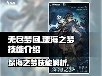 无尽梦回🔥深海之梦技能超详细解析🎉截图1