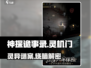 《神探诡事录》灵机门奇遇破解㊙💥