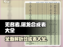 无名者屠龙🔥合成表大全，掌握必看！