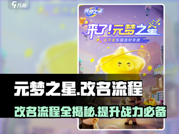 元梦之星💥改名流程大揭秘！游戏党必看🔥截图1