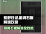 荒野日记🔥溶洞石板解谜通关攻略来啦！