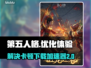 第五人格卡顿🔥加速器下载链接✨
