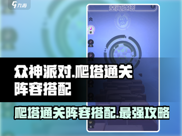 众神派对爬塔🔥通关秘籍｜阵容搭配💡游戏名必备！截图1