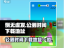 例无虚发🔥公测时间&下载地址大曝光！⚡