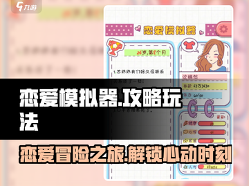 恋爱模拟器💥超全玩法攻略来啦！🔥心动就玩截图1