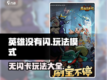 英雄没有闪🔥玩法模式超有趣！快来玩📖截图1