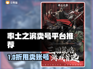 🔥《率土之滨》卖号平台大揭秘！💰🎮截图1