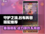 守护之境吕布阵容🔥超强搭配一键制胜🎉