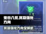 鬼谷八荒冥羽最强⚡强化攻略来啦！