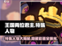 王国两位君主：特殊人物大揭秘！👑🔥