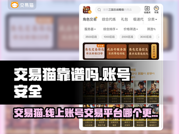 交易猫靠谱吗？线上游戏账号交易平台大起底💥🎮截图1