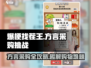 爆梗找茬王方言采购通关攻略✨带你轻松搞定购物挑战！