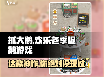 抓大鹅游戏开发者竟是它！🔥玩到停不下来🎮截图1