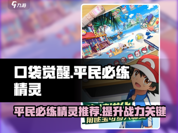 口袋觉醒🔥平民必练精灵大揭秘！💡截图1