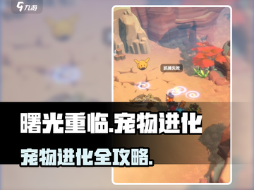 《曙光重临宠物进化秘籍🔥》🐾✨截图1