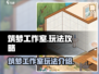 筑梦工作室游戏🔥超全玩法攻略来了！🎮